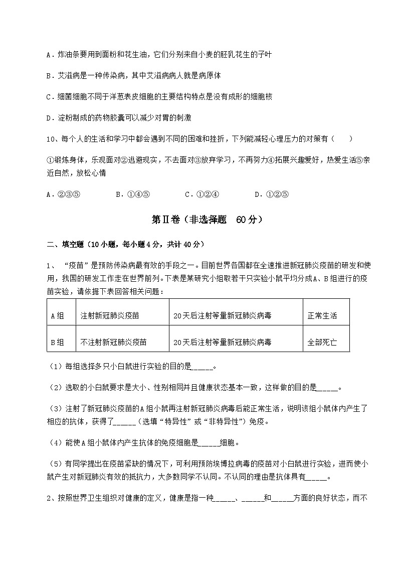 难点详解人教版八年级生物下册第八单元健康地生活定向测评试卷(含答案解析)第3页
