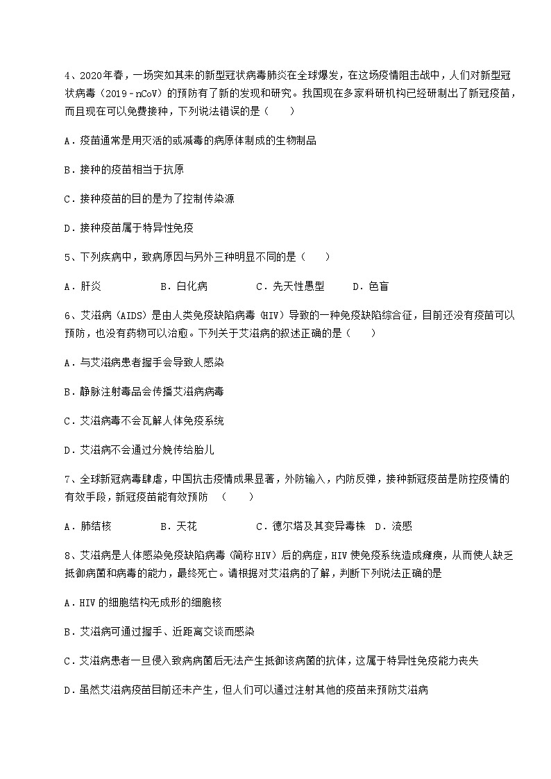 难点详解人教版八年级生物下册第八单元健康地生活必考点解析试卷(精选)第2页