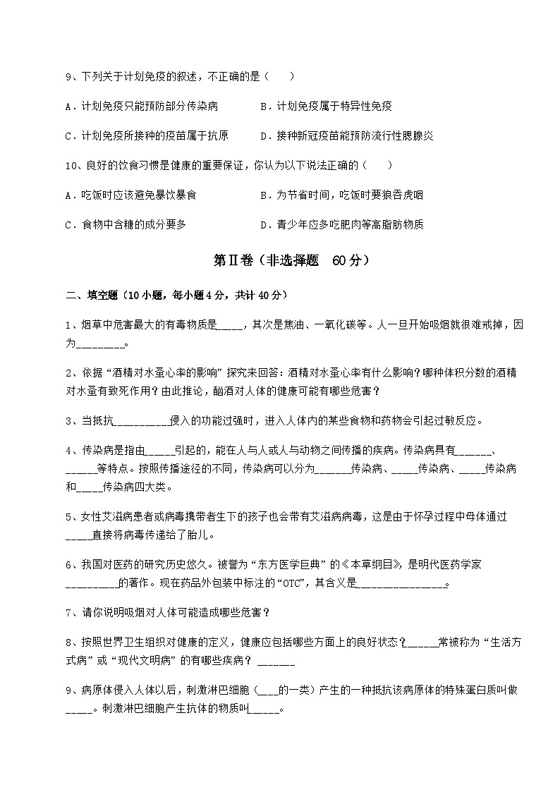 难点详解人教版八年级生物下册第八单元健康地生活必考点解析试卷(精选)第3页
