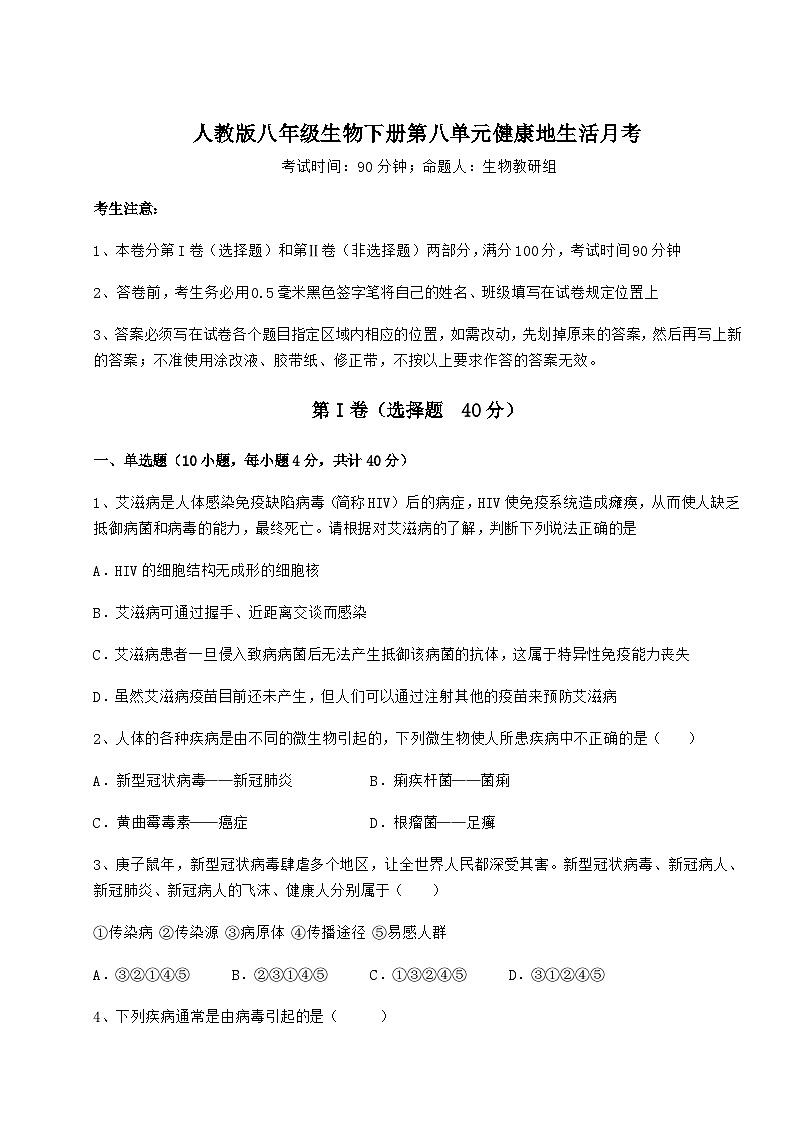 难点详解人教版八年级生物下册第八单元健康地生活月考练习题(无超纲)第1页