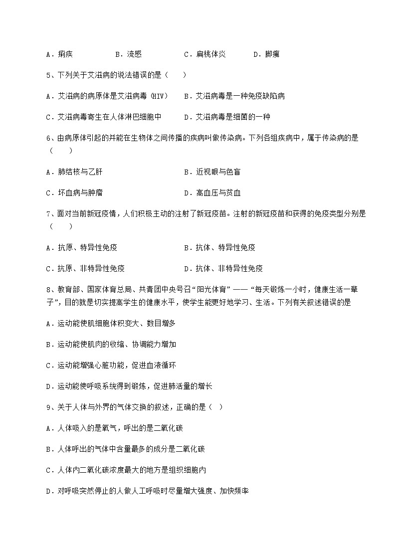 难点详解人教版八年级生物下册第八单元健康地生活月考练习题(无超纲)第2页