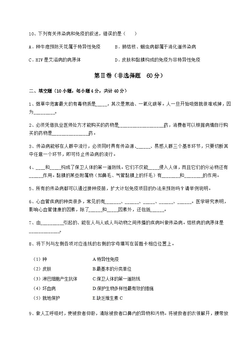 难点详解人教版八年级生物下册第八单元健康地生活月考练习题(无超纲)第3页