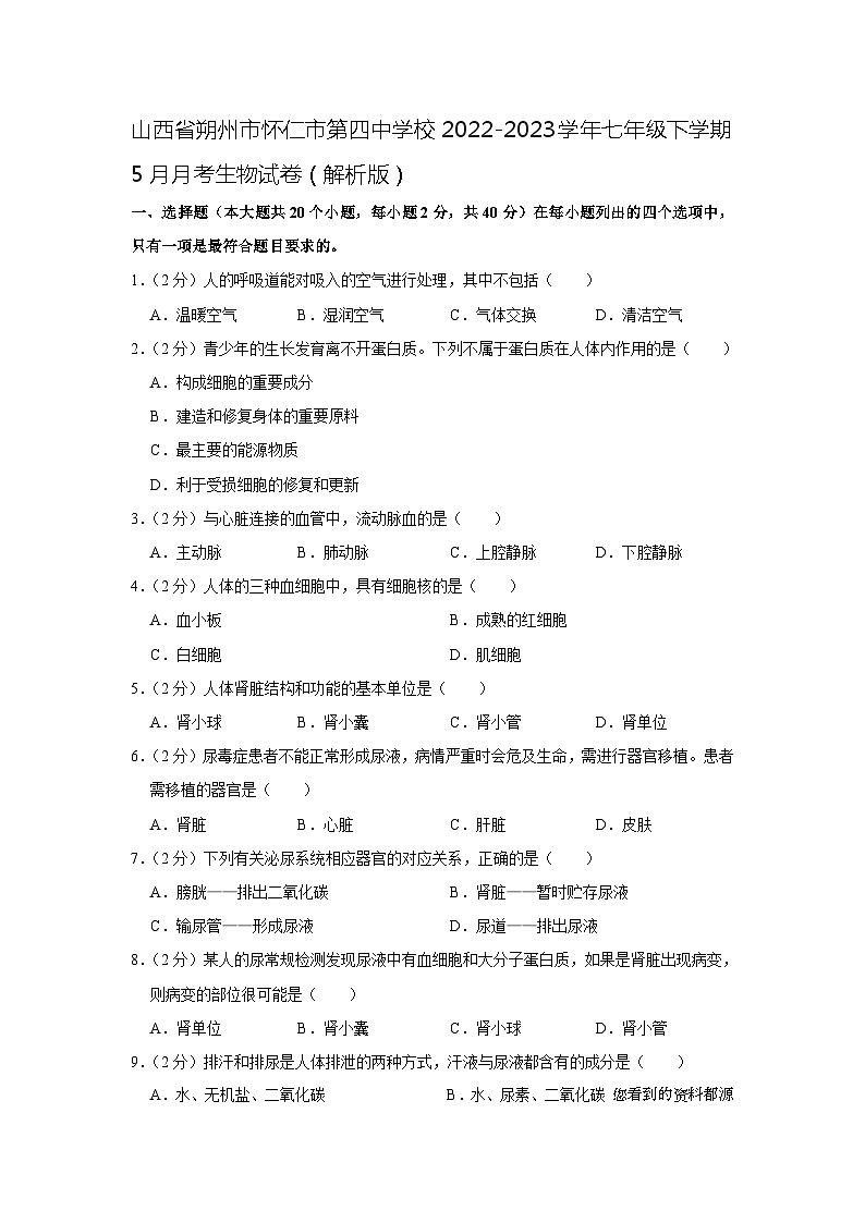 33,山西省朔州市怀仁市第四中学校2022-2023学年七年级下学期5月月考生物试卷01