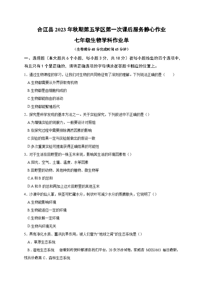 46,四川省泸州市合江县第五片区2023-2024学年七年级上学期第一次月考生物试题第1页