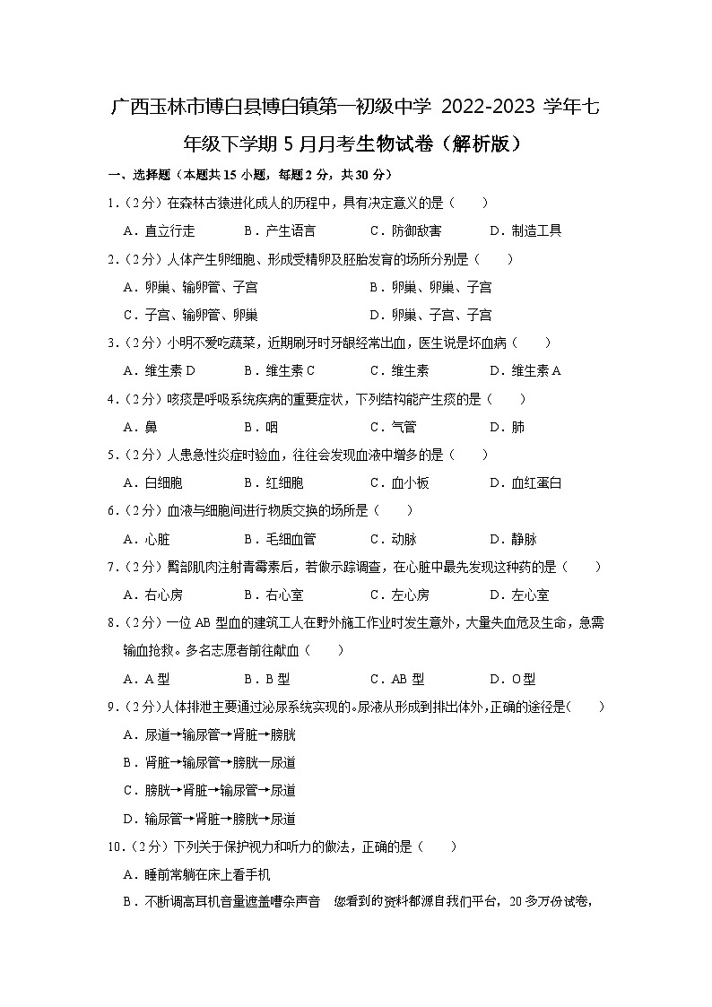 52,广西玉林市博白县博白镇第一初级中学2022-2023学年七年级下学期5月月考生物试卷第1页