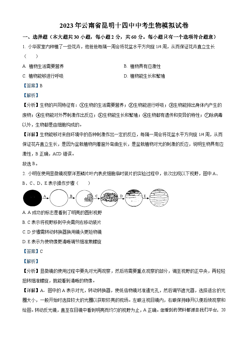 53,2023年云南省昆明市第十四中学中考模拟生物试题第1页