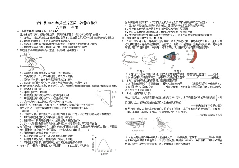 68，四川省泸州市合江县第五片区2023-2024学年八年级上学期第二次月考生物试题01