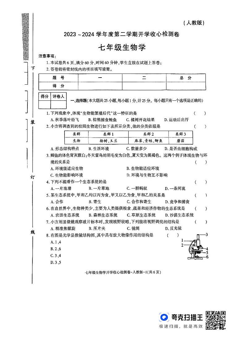 69,陕西省榆林市子洲县周家硷中学2023-2024学年七年级下学期开学考试生物试题第1页