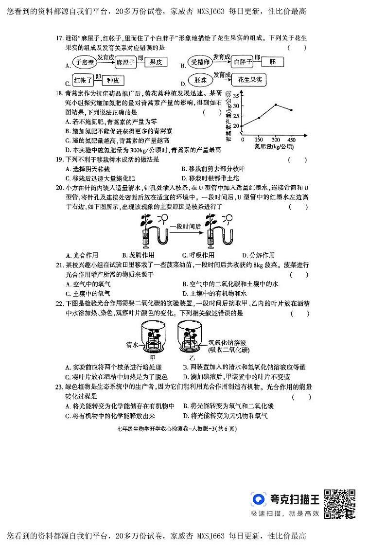 69,陕西省榆林市子洲县周家硷中学2023-2024学年七年级下学期开学考试生物试题第3页