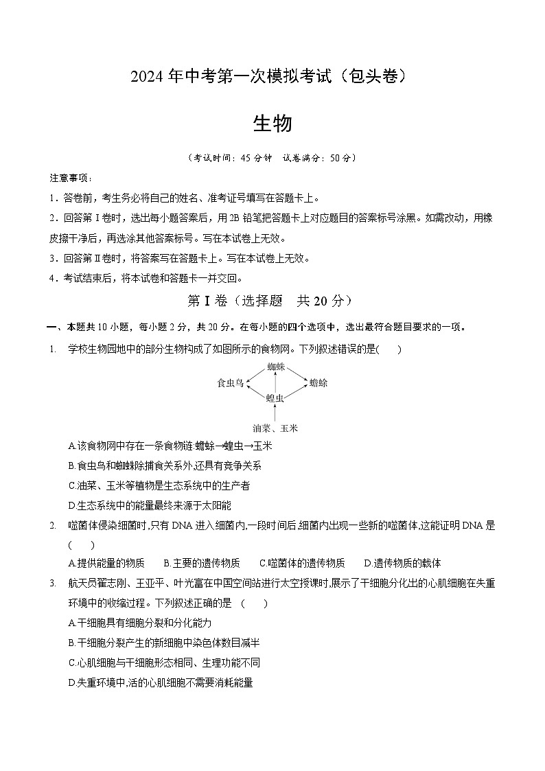 2024年初三中考第一次模拟考试试题:生物(包头卷)(考试版A4)01
