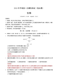 2024年初三中考第一次模拟考试试题：生物（包头卷）（全解全析）