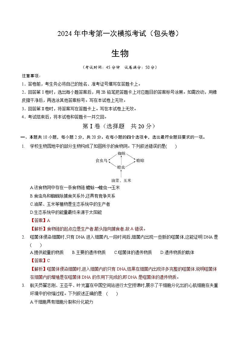 2024年初三中考第一次模拟考试试题:生物(包头卷)(全解全析)01