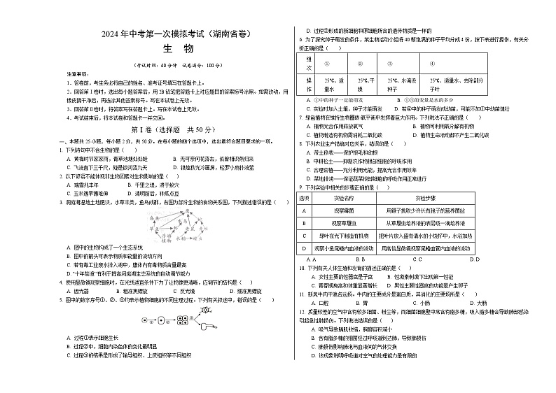 2024年初三中考第一次模拟考试试题:生物(湖南省卷)(考试版A3)第1页