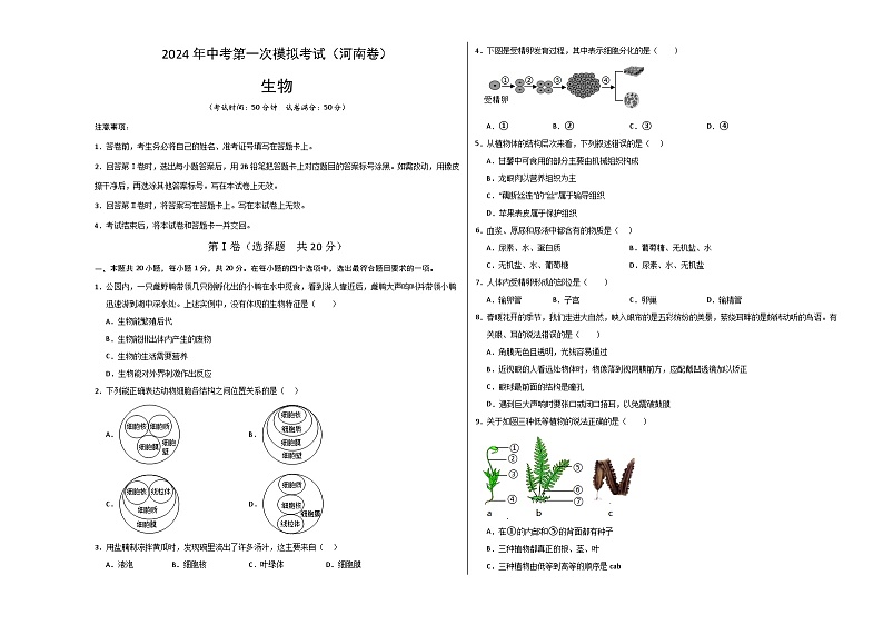 2024年初三中考第一次模拟考试试题:生物(河南卷)(考试版A3)01