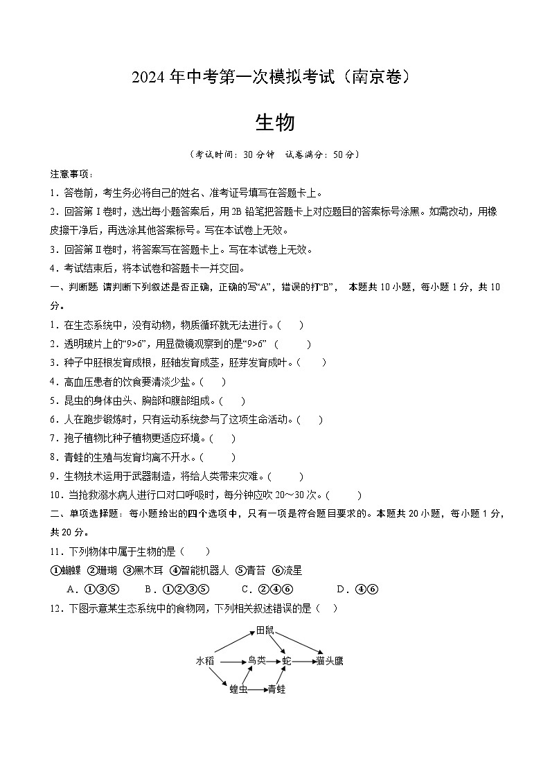 2024年初三中考第一次模拟考试试题:生物(南京卷)(考试版A4)第1页
