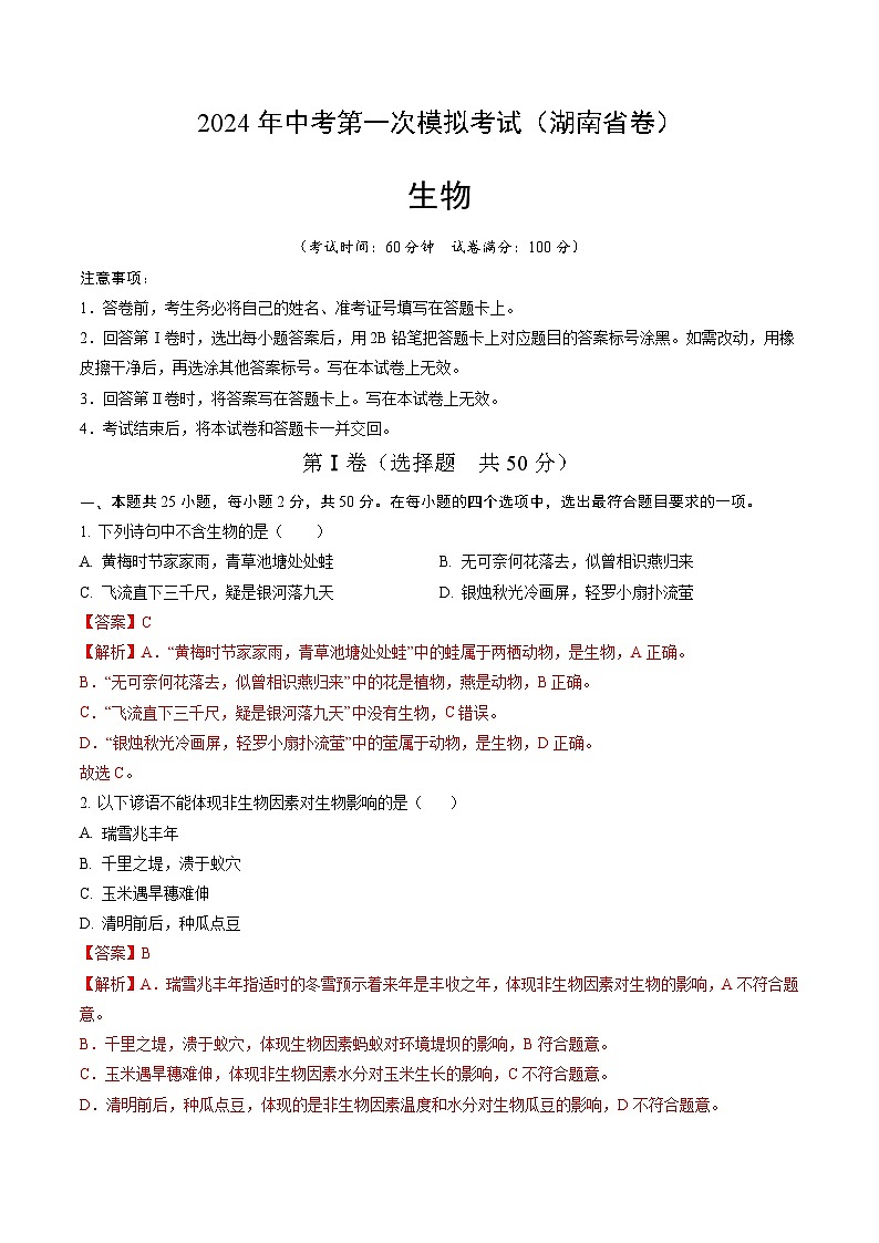 2024年初三中考第一次模拟考试试题:生物(湖南省卷)(全解全析)01