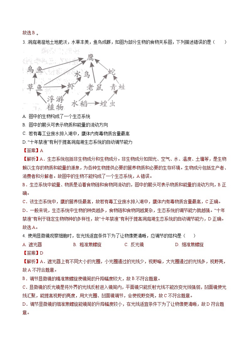 2024年初三中考第一次模拟考试试题:生物(湖南省卷)(全解全析)02