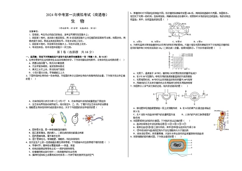 2024年初三中考第一次模拟考试试题:生物(南通卷)(考试版A3)第1页