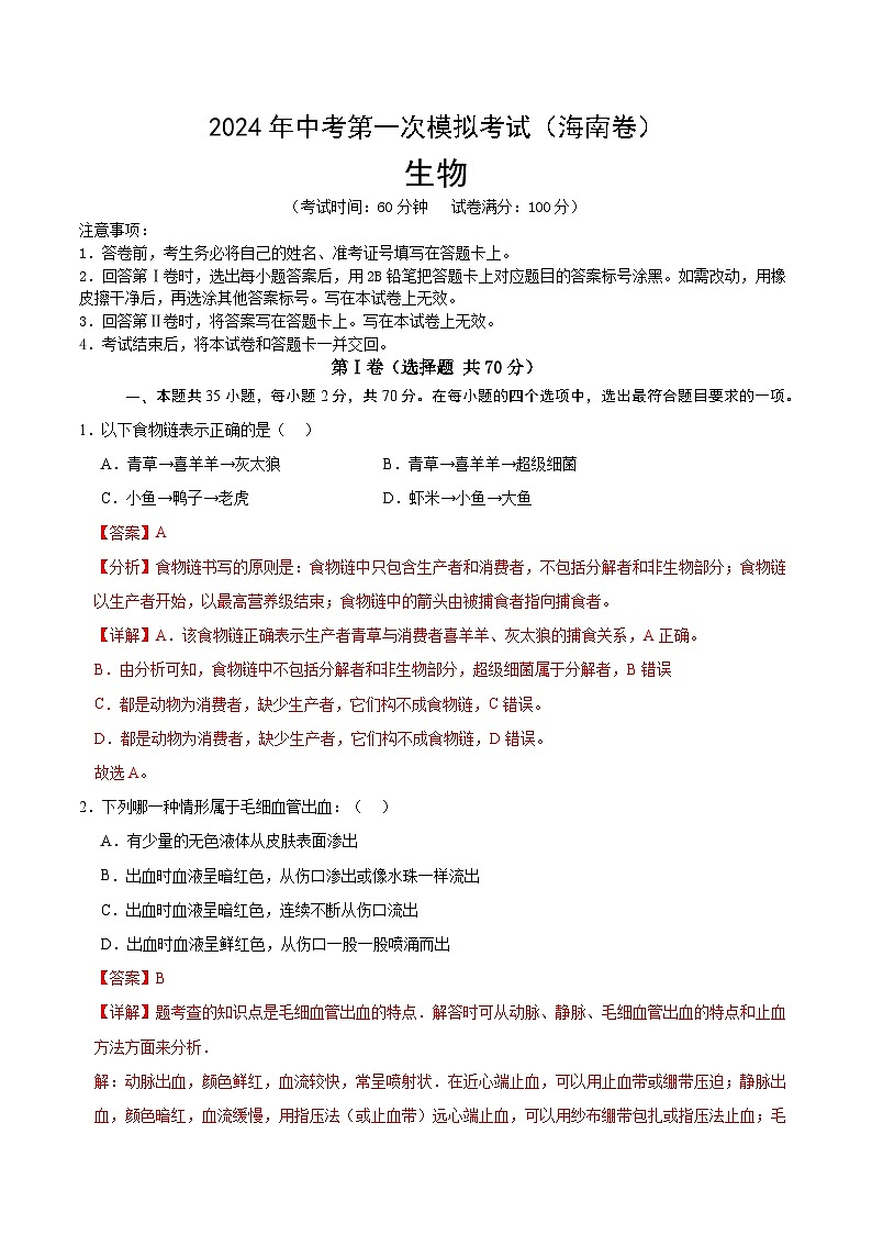 2024年初三中考第一次模拟考试试题:生物(海南卷)(全解全析)第1页