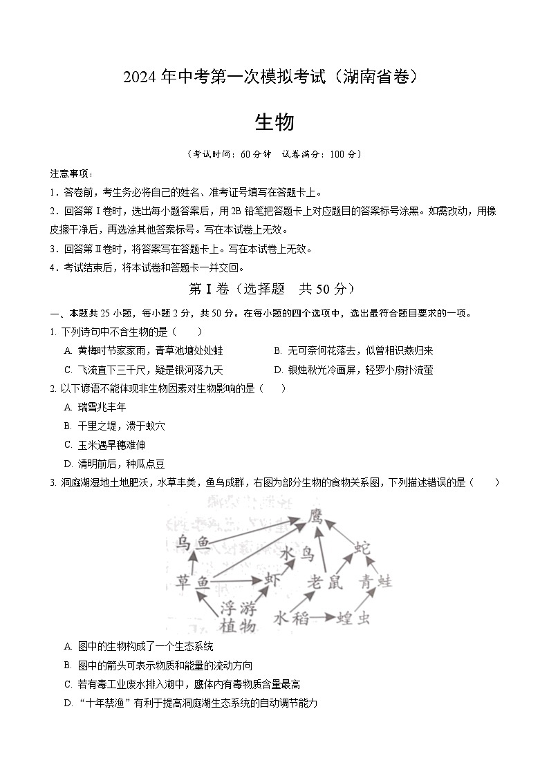 2024年初三中考第一次模拟考试试题:生物(湖南省卷)(考试版A4)第1页