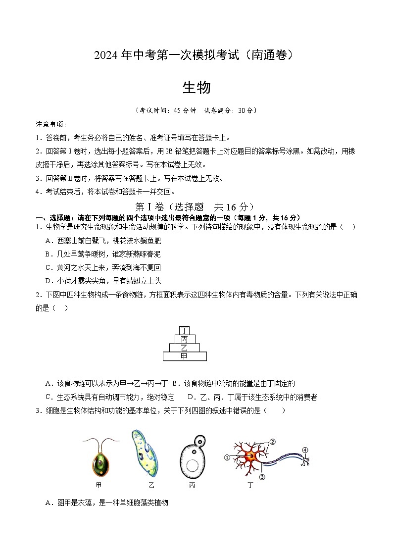 2024年初三中考第一次模拟考试试题:生物(南通卷)(考试版A4)第1页