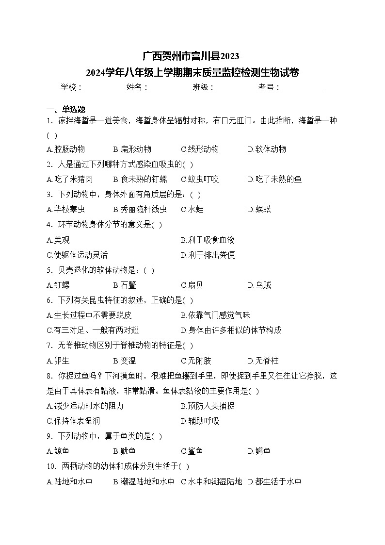 廣西賀州市富川縣2023-2024學(xué)年八年級(jí)上學(xué)期期末質(zhì)量監(jiān)控檢測(cè)生物試卷(含答案)第1頁(yè)