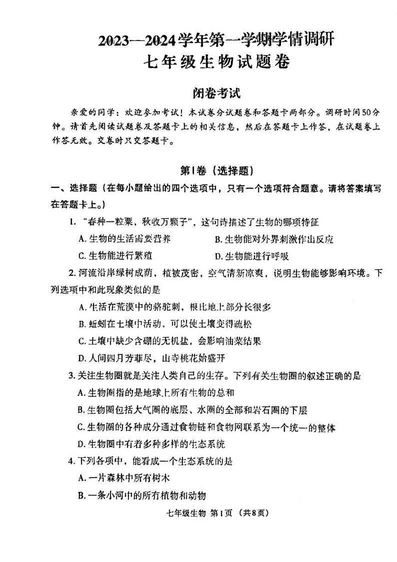 河南省郑州市经开区2023-2024学年七年级上学期期末考试生物试题第1页