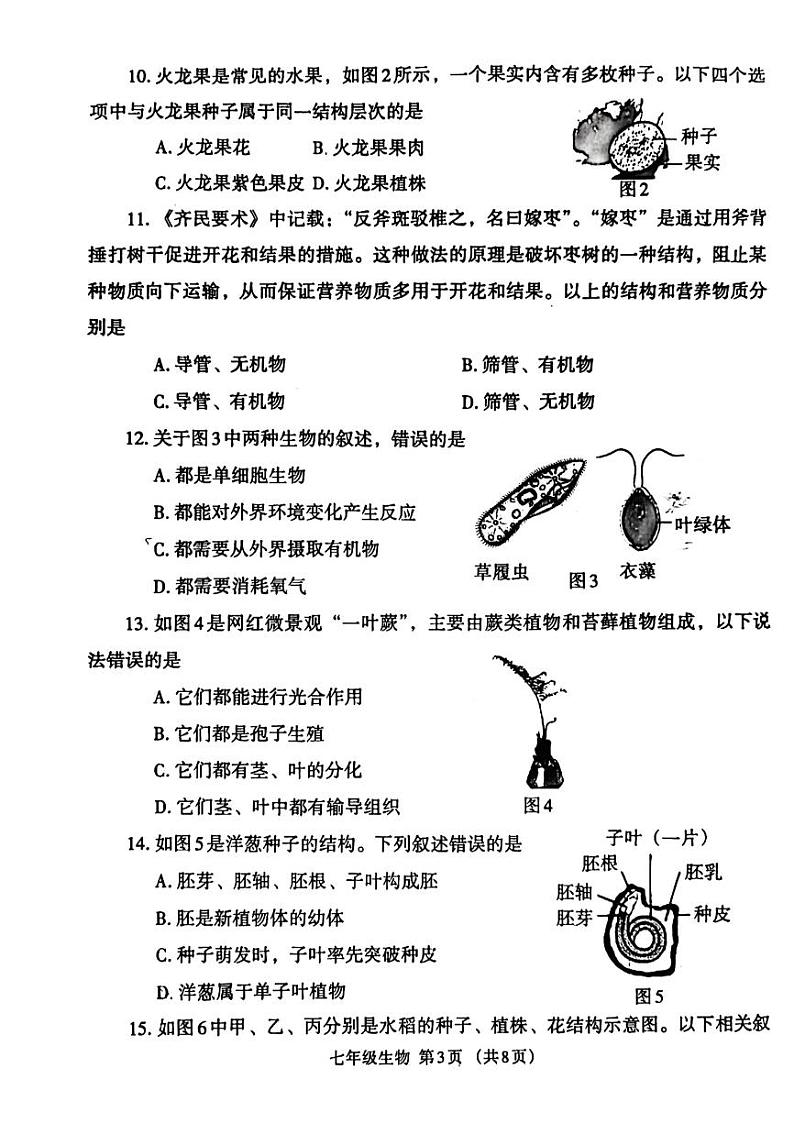 河南省郑州市经开区2023-2024学年七年级上学期期末考试生物试题第3页