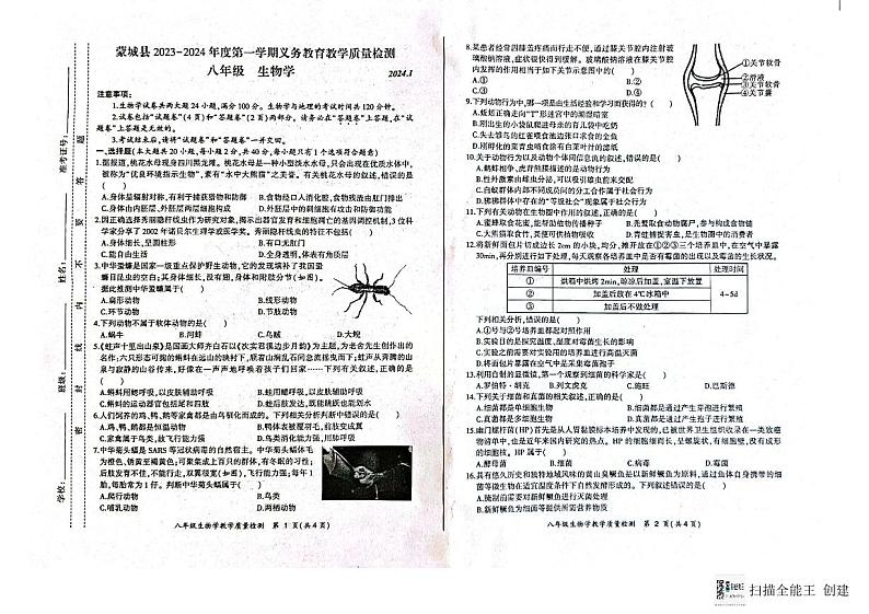 安徽省亳州市蒙城县2023-2024学年八年级上学期期末生物试题第1页