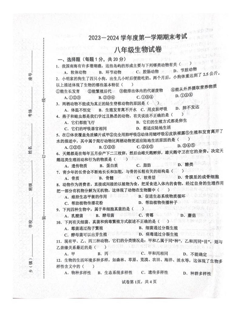 河南省商丘市夏邑县2023-2024学年八年级上学期期末生物学试题第1页