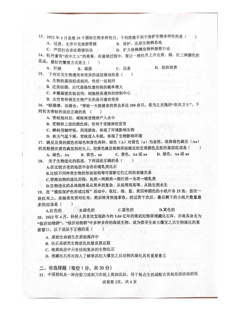河南省商丘市夏邑县2023-2024学年八年级上学期期末生物学试题第2页