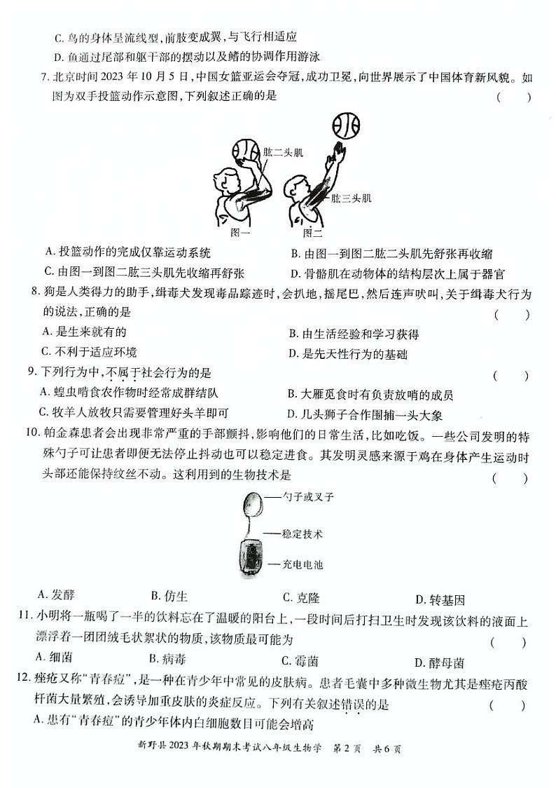 河南省南阳市新野县2023-2024学年八年级上学期期末考试生物学试卷第2页