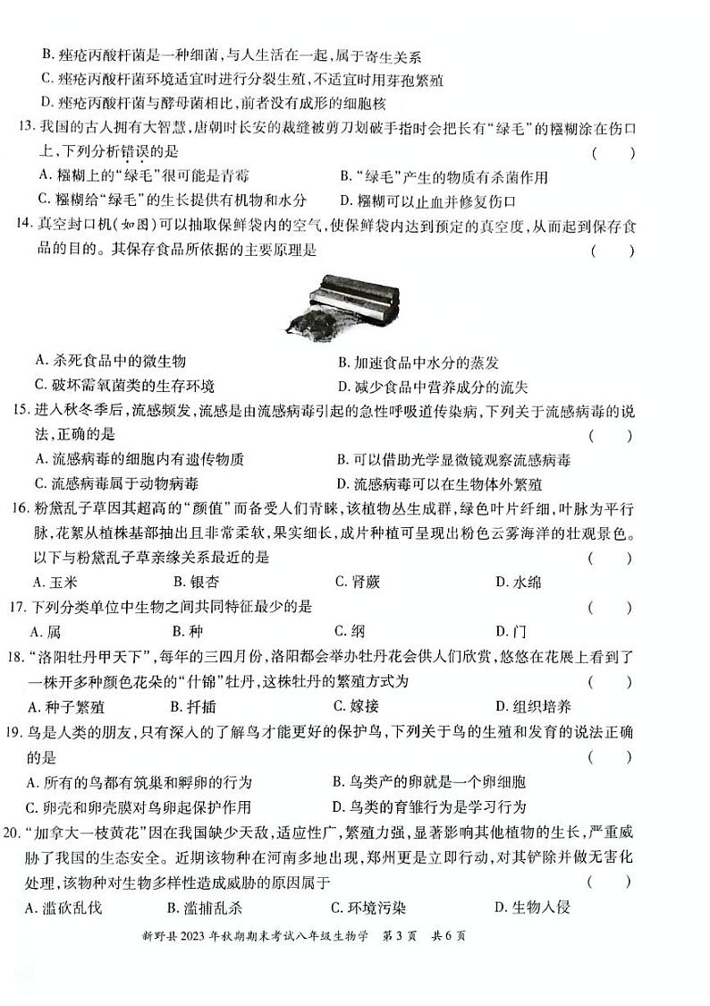 河南省南阳市新野县2023-2024学年八年级上学期期末考试生物学试卷第3页