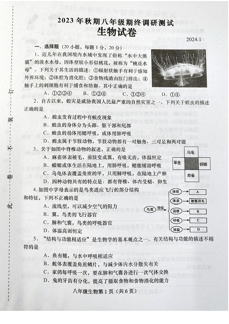 河南省南阳市镇平县2023-2024学年八年级上学期期末考试生物学试卷第1页