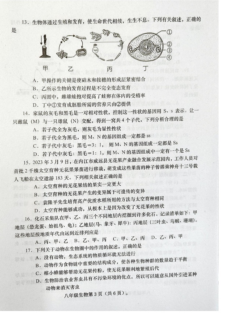 河南省南阳市镇平县2023-2024学年八年级上学期期末考试生物学试卷第3页