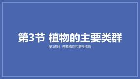 初中生物北师大版八年级下册第3节  植物的主要类群教学课件ppt