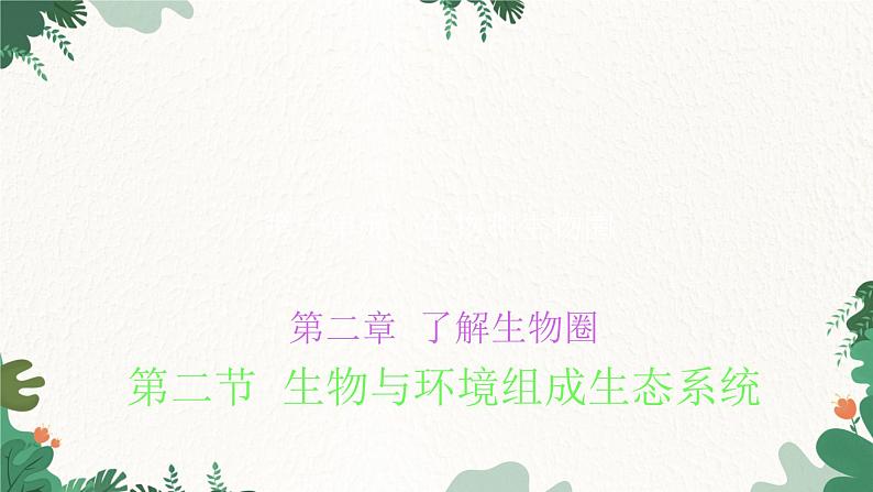 人教版生物七年级上册 1.2.2 生物与环境组成生态系统课件01