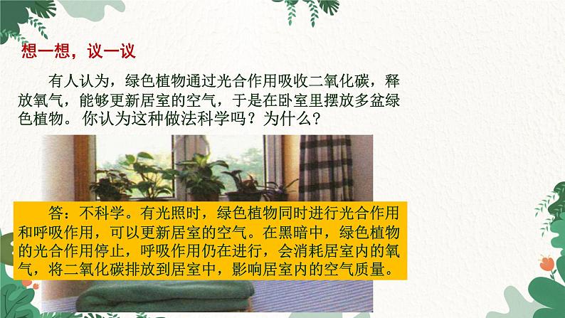 人教版生物七年级上册 3.5.2 绿色植物的呼吸作用课件04