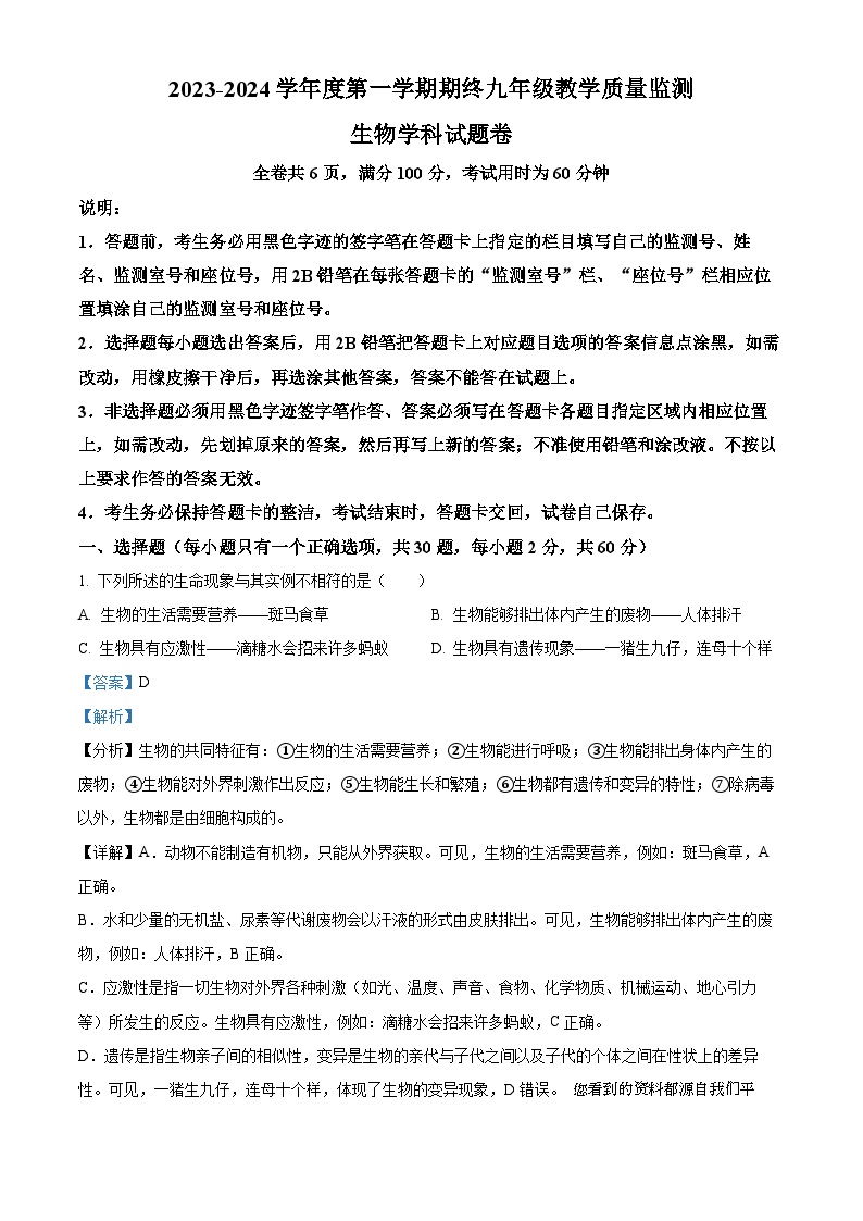 05，广东省揭阳市普宁市2023-2024学年九年级上学期期末生物试题