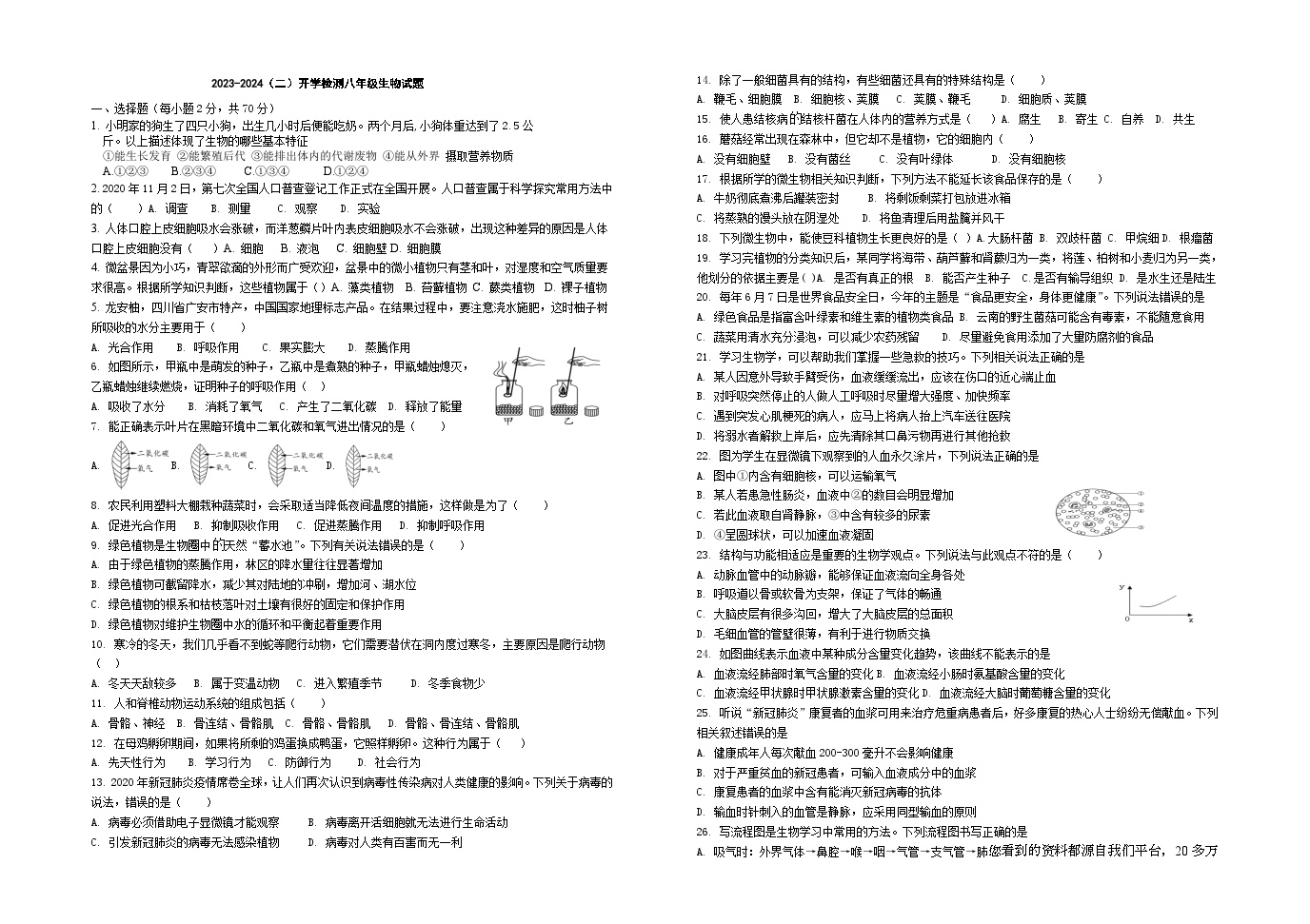 13，山东省滨州市滨城区小营镇第一中学2023-2024学年八年级下学期开学考试生物试题