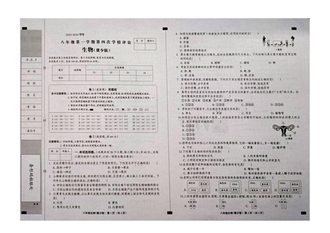 14，河北省张家口市张北县第三中学2023-2024学年八年级下学期开学生物试题