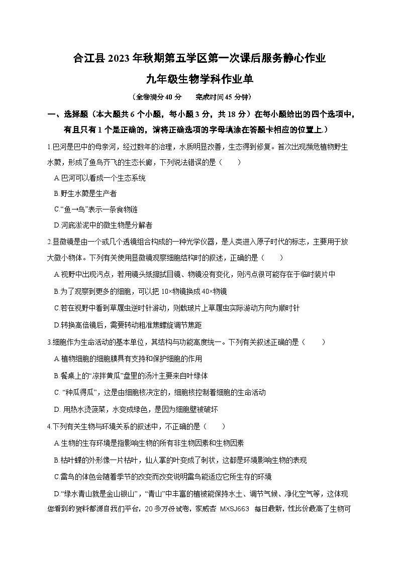 16，四川省泸州市合江县第五片区2023-2024学年九年级上学期第一次月考生物试题01