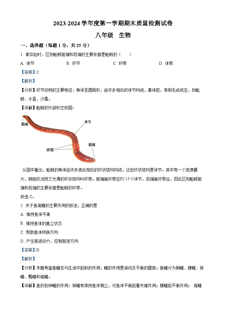 30,甘肃省平凉市第十中学2023-2024学年八年级上学期期末生物试题01