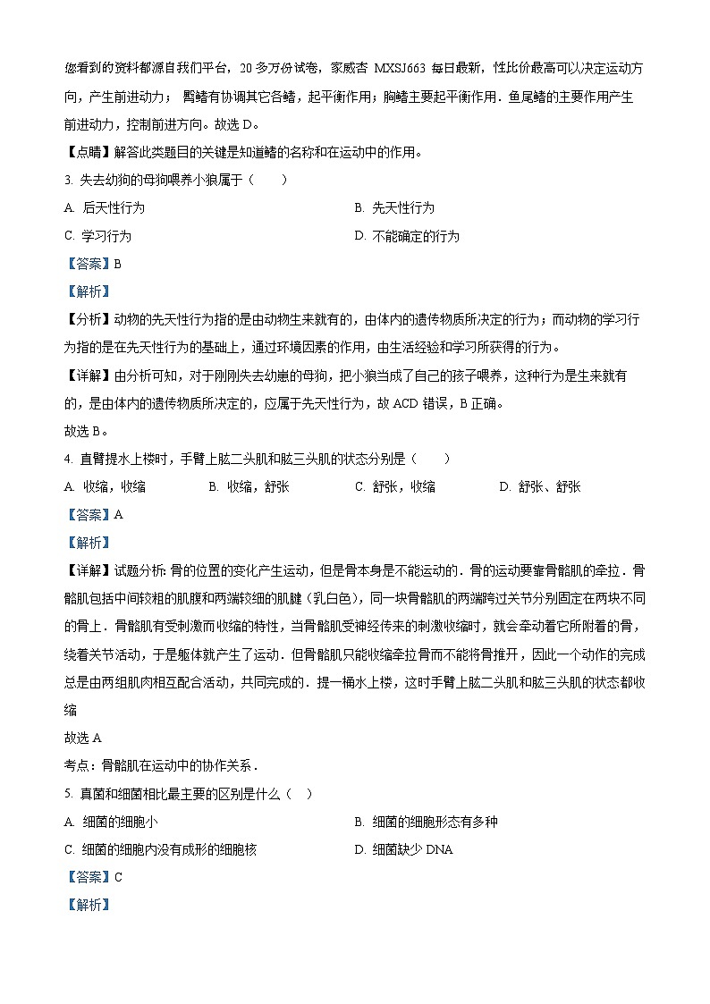 30,甘肃省平凉市第十中学2023-2024学年八年级上学期期末生物试题02