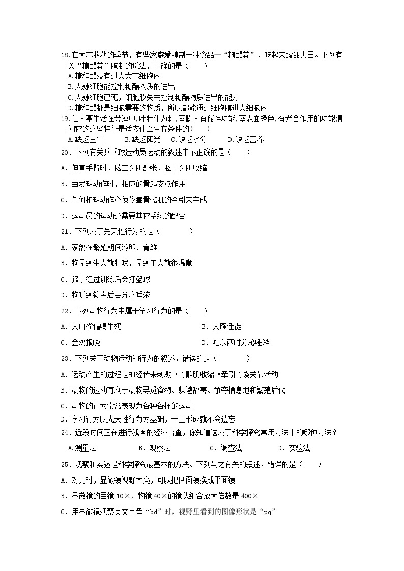 33，山东省齐河县马集乡中学2023-2024学年七年级下学期开学摸底考试生物试题03