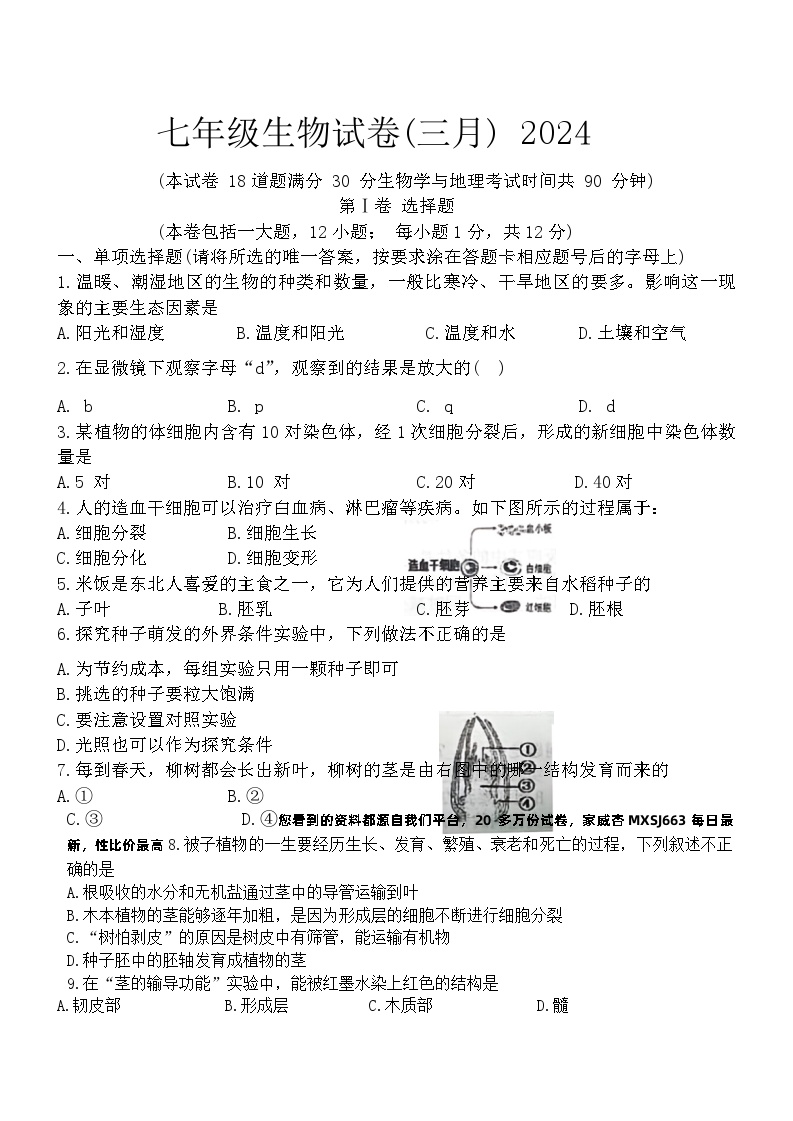 43，辽宁省鞍山市铁西区2023~2024学年七年级下学期开学考试生物试卷(1)