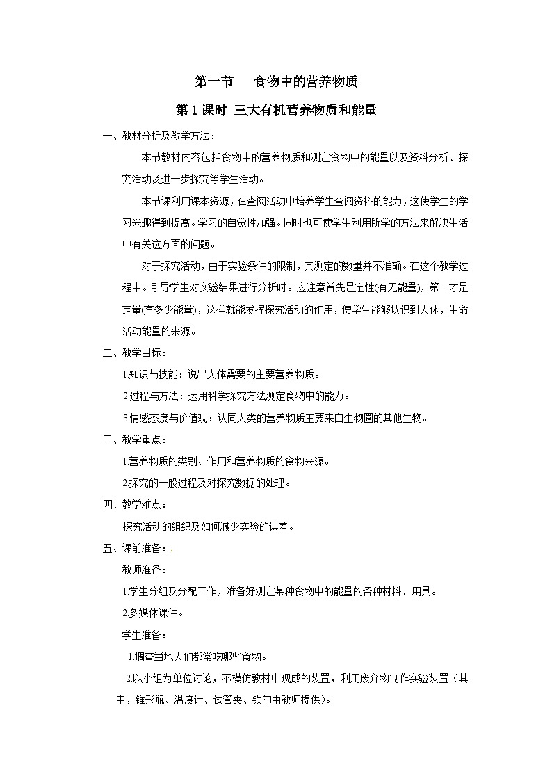 人教版生物七年级下册 第二章第一节第一课时 三大有机营养物质和能量教案01