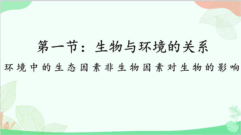 人教版生物七年级上册 第1单元第2章第1节第1课时 环境中的生态因素 非生物因素对生物的影响课件第1页