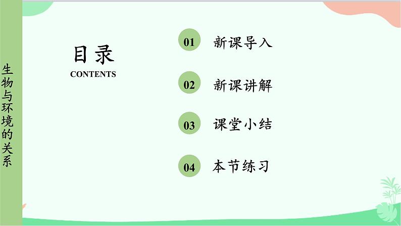 人教版生物七年级上册 第1单元第2章第1节第1课时 环境中的生态因素 非生物因素对生物的影响课件第2页