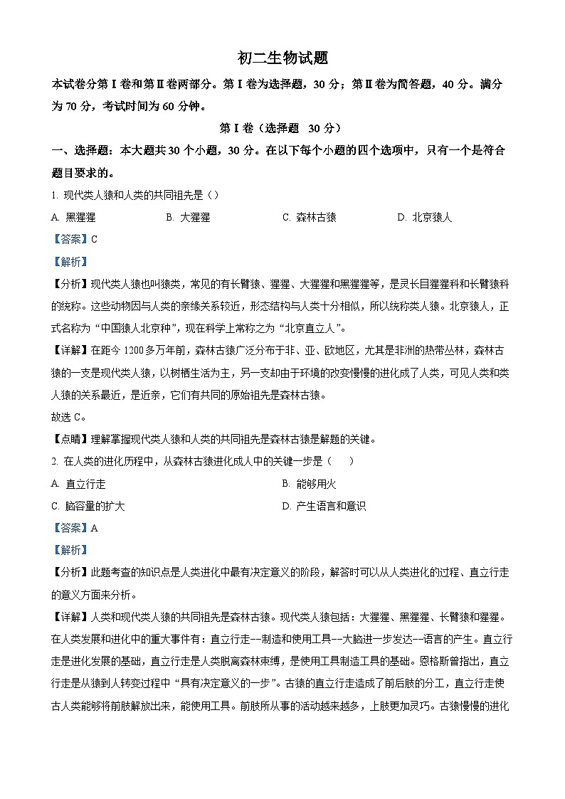 精品解析:山东省威海市荣成市2022-2023学年七年级上学期期末生物试题(解析版)第1页